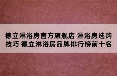 德立淋浴房官方旗舰店 淋浴房选购技巧 德立淋浴房品牌排行榜前十名